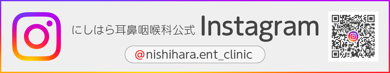にしはら耳鼻咽喉科公式Instagram
