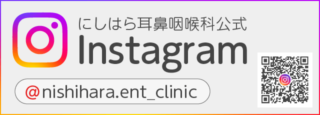 にしはら耳鼻咽喉科公式Instagram