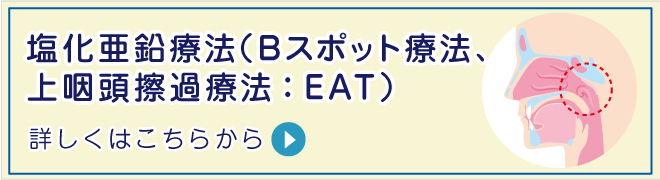 塩化亜鉛療法(Bスポット療法、上咽頭擦過療法:EAT)