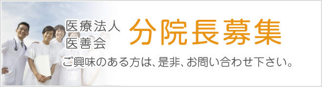 医療法人医善会 分院長募集