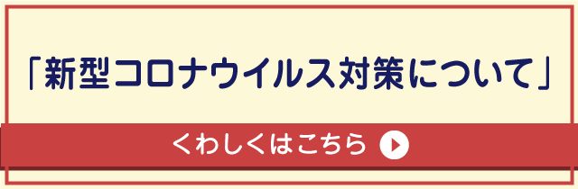 新型コロナウイルス対策について