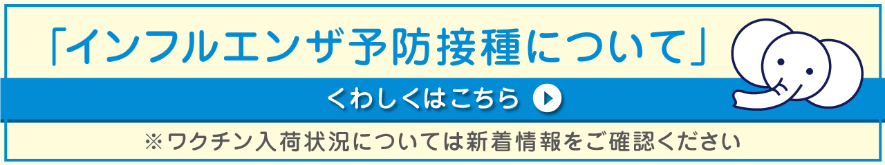 インフルエンザ予防接種について