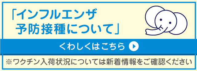 インフルエンザ予防接種について