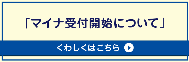 マイナ受付開始について