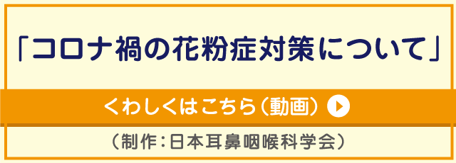 コロナ禍の花粉症対策について