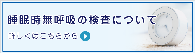 睡眠時無呼吸の検査について