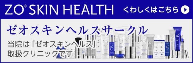 ゼオスキンヘルスサークル 当院は「ゼオスキンヘルス」取扱クリニックです