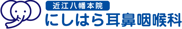 にしはら耳鼻咽喉科 近江八幡本院