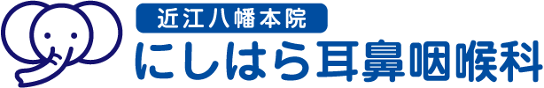 にしはら耳鼻咽喉科 近江八幡本院