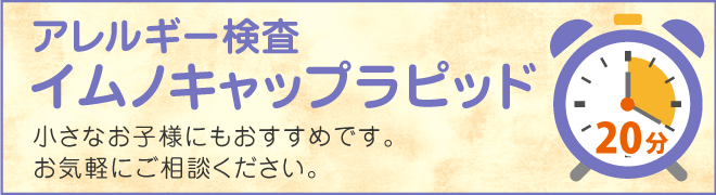 アレルギー検査 イムノキャップラピッド 小さなお子様にもおすすめです。お気軽にご相談ください。